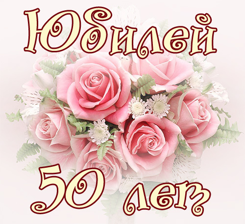 Тост на 50 лет | prikolnye-smeshnye.ru