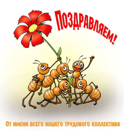 Тост на день рождения коллеге | prikolnye-smeshnye.ru
